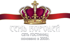 Сеть гостиниц 7 королей